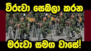 විරුවා සෙබලා කරන... මරුවා සමග වාසේ!