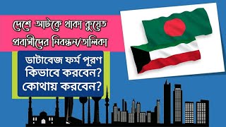 দেশে থাকা কুয়েত প্রবাসিরা কিভাবে ফর্ম ফিলাপ/রেজিষ্ট্রি করবেনHowto Register from Bangladesh ForKuwait