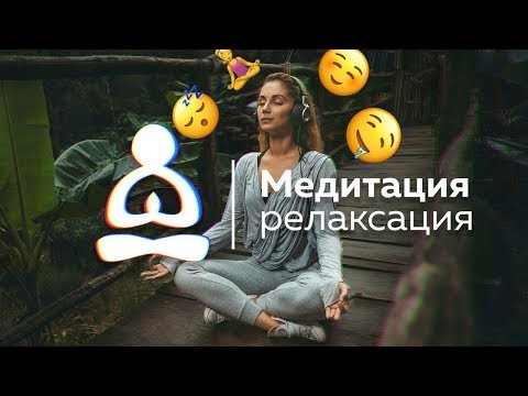 Медитация релаксация. Полное расслабление и релакс всего тела