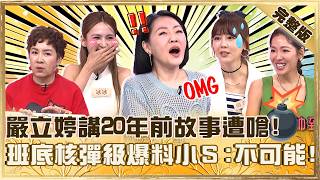 塵封往事大公開！嚴立婷講20年前故事遭嗆「我們為什麼要聽」！班底竟被「他」追過小Ｓ瞳孔震動：不可能！【#小姐不熙娣】20260608 EP978 完整版 嚴立婷 謝麗金
