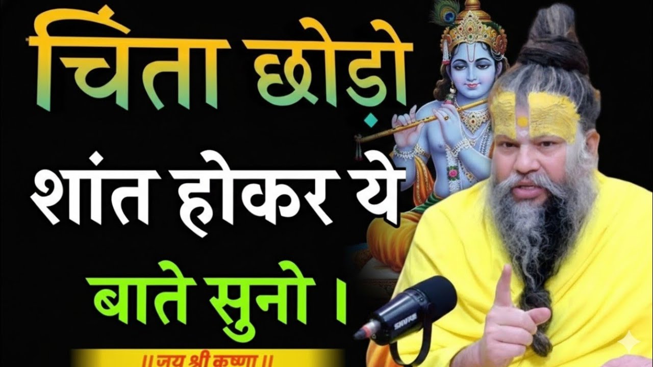 चिंता मत करो, शांत होकर इसे सुनो | premanand maharaj short video motivation|premanand maharaj on god
