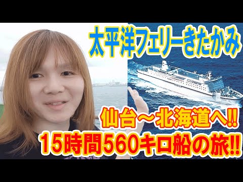 夏旅 15時間560キロ船の旅 太平洋フェリーきたかみで仙台 北海道へ メリットと感想 旅行