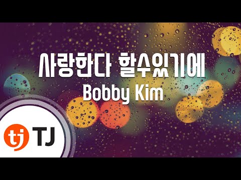 [TJ노래방 / 1키내림] 사랑한다할수있기에 - Bobby Kim / TJ Karaoke