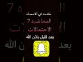 احصاء المحاضره 7 ( الاحتمالات)