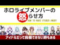 ホロライブメンバーを怒らせる方法【入門編】