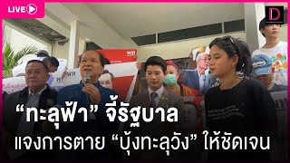 📍Live : ”ทะลุฟ้า“ จี้รัฐบาล แจงการตาย ”บุ้งทะลุวัง“ ให้ชัดเจน | Dailynews 21/05/67