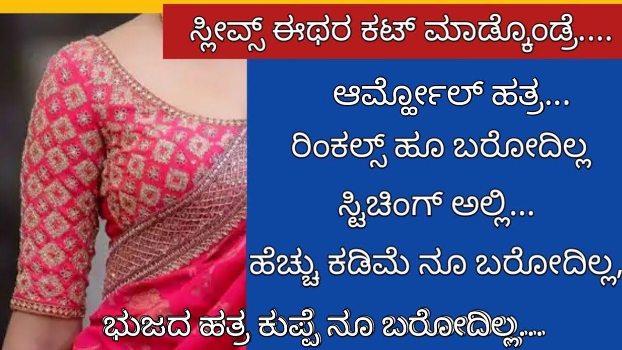 ಸ್ಲೀವ್ಸ್ ಕಟ್ಟಿಂಗ್ ಪರ್ಫೆಕ್ಟಾಗಿ ಬರ್ತಿಲ್ವಾ?perfect blouse sleeves cutting tips for beginners..