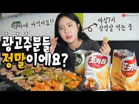 삼겹살에 싸먹는 과자가 나왔다구? 아니..광고주님들....나름이 먹방 MUKBANG 오리온포카칩 감자치ㅂ