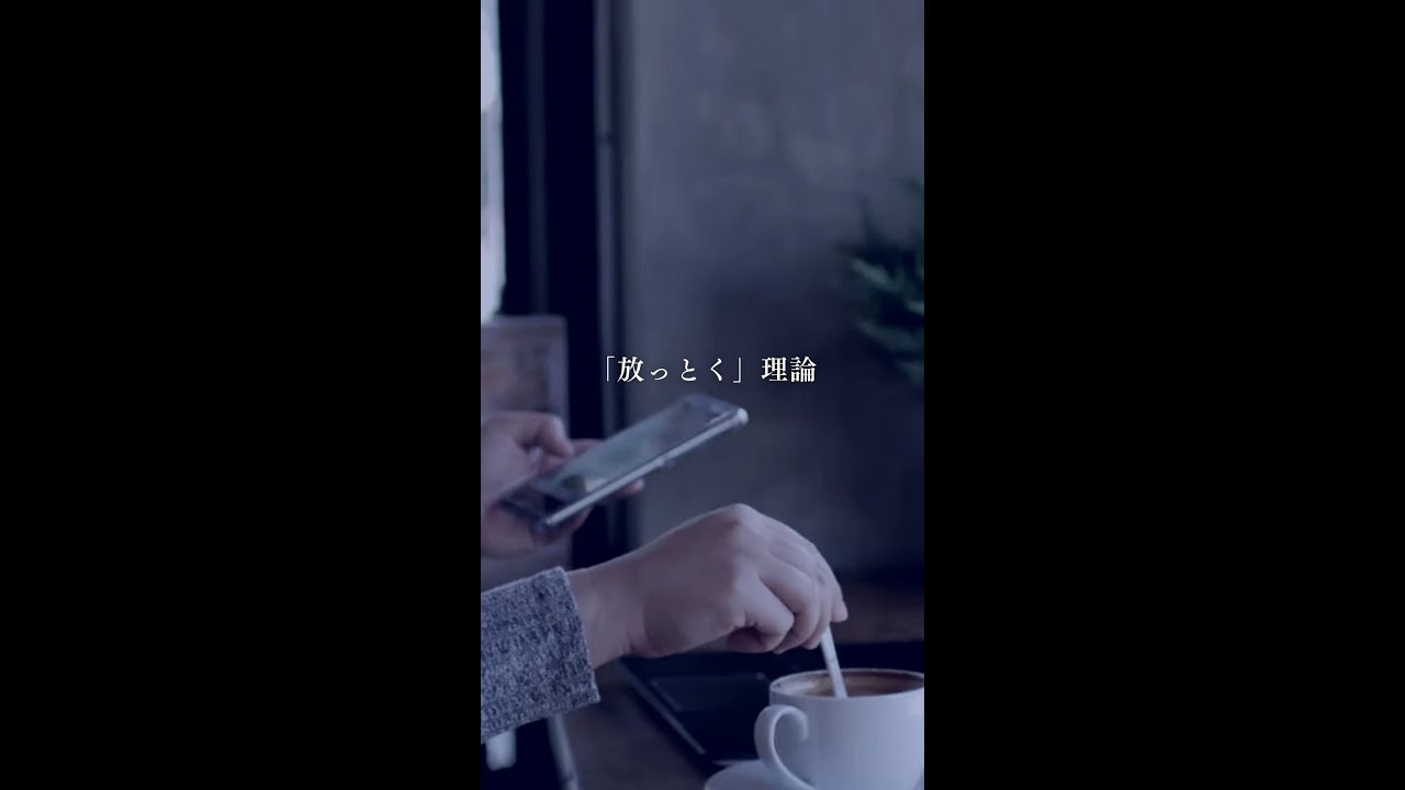「放っとく」理論 - YouTube