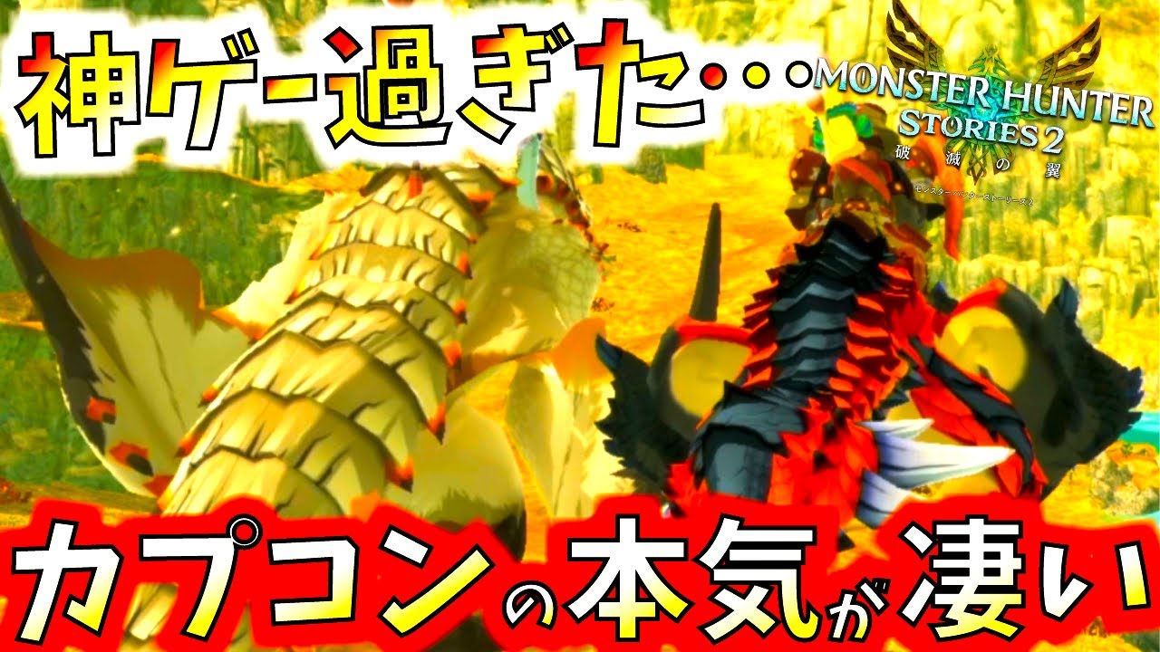 迷ってる方必見 製品版のプレイ感はどんな感じ カプコンの本気が凄いぞ モンハンストーリーズ2 モンスターハンター Youtube