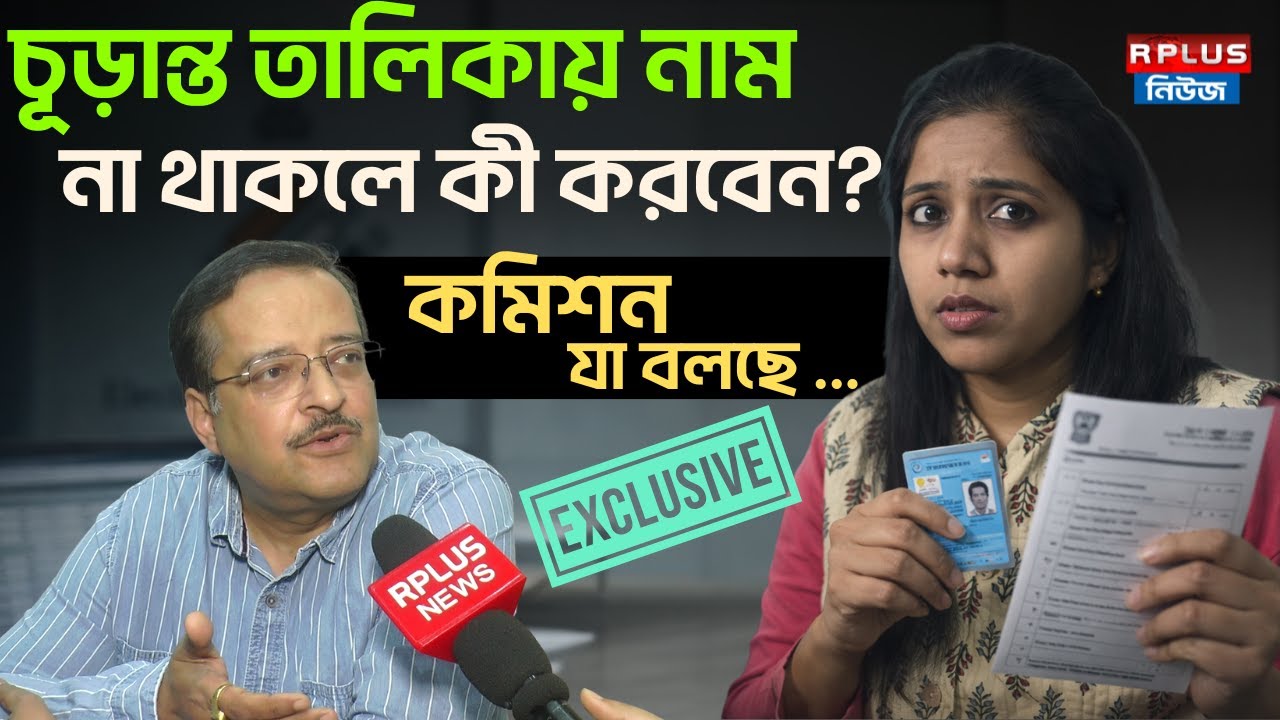 West Bengal Sir: চূড়ান্ত তালিকায় নাম না থাকলে কী করবেন ? কমিশন যা বলছে | EXCLUSIVE সুব্রত গুপ্ত
