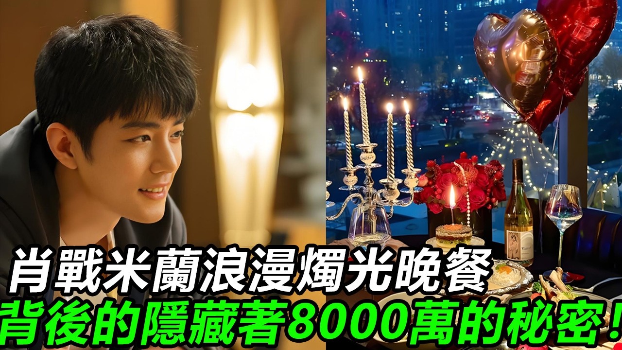 肖戰米蘭浪漫燭光晚餐背後隱藏著8000萬的秘密！#肖战#肖戰 #音樂 #娛樂 #熱門 #singer #分享 #電視劇#明星