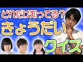 全問正解!?鈴木福きょうだいクイズ