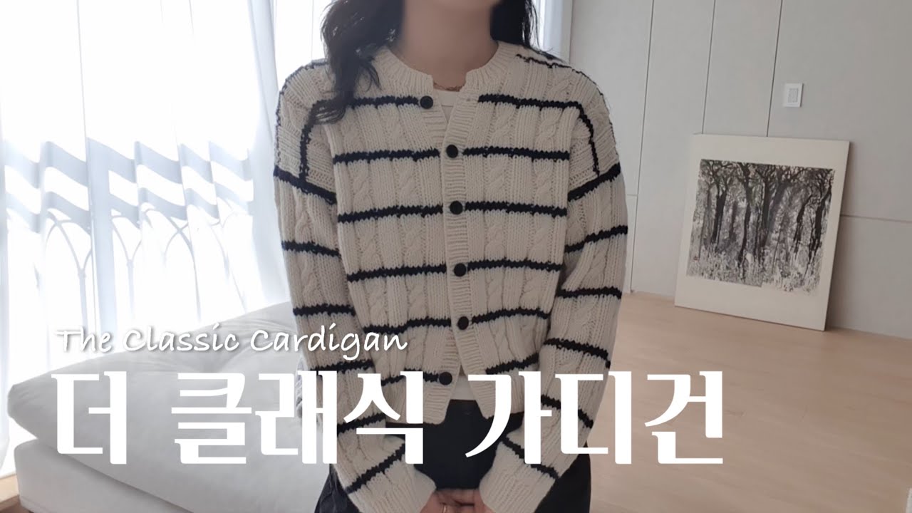 [쉬운 뜨개 레시피] 클래식 + 클래식 = 더 클래식 가디건 함께 뜨기