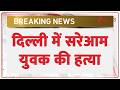 Breaking News: दिल्ली में सरेआम युवक की हत्या | Delhi Police | Delhi Crime