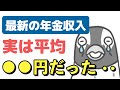 【最新版】リアルな年金収入は平均●●円だった。男女別、年齢別、都道府県別の国民年金・厚生年金の平均受給額を紹介【老後年金】