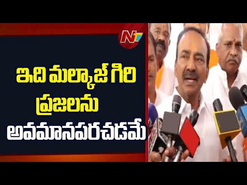 Etela Rajender: ఈరోజు మాట్లాడుతున్నవారు ఆరోజు ఎందుకు స్పందించలేదు? | NTV Telugu - NTVTELUGU