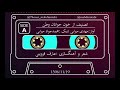 تصنیف از خون جوانان وطن لاله دمیده آواز مهدی میرابی تنبک مهندس محمدجوادمیرابی ۱۹ بهمن ۱۳۹۶