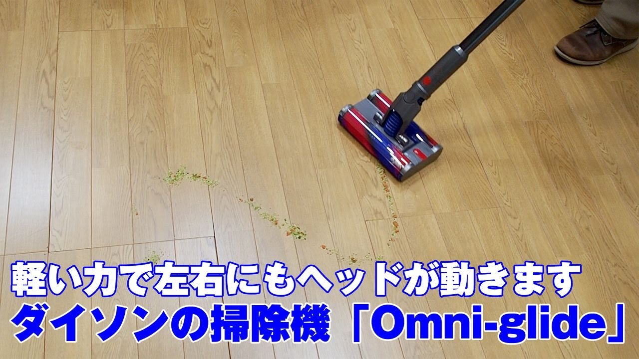 ダイソンの掃除機「Dyson Omni-glide」 - YouTube