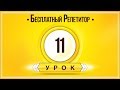 АНГЛИЙСКИЙ ЯЗЫК ТРЕНАЖЕР УРОК 11. АНГЛИЙСКИЙ ДЛЯ НАЧИНАЮЩИХ. УРОКИ АНГЛИЙСКОГО ЯЗЫКА С НУЛЯ