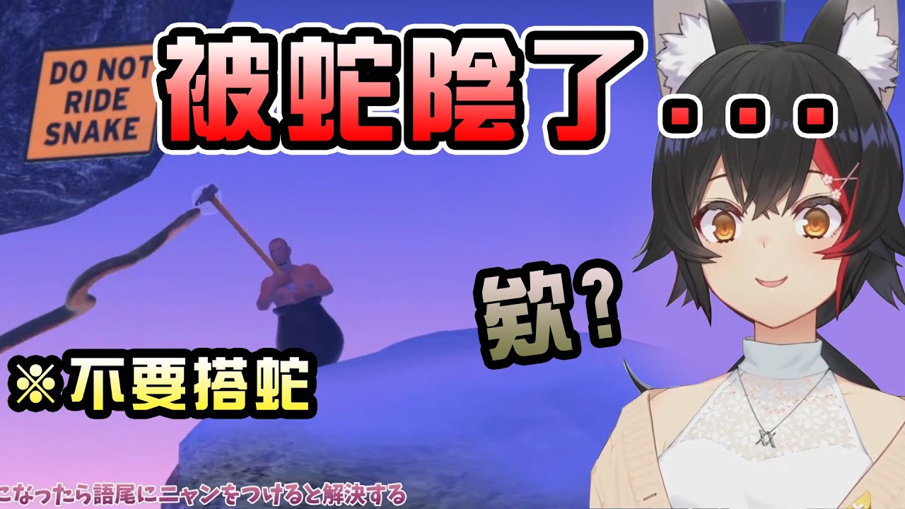 當狼媽遇到蛇的結果...【大神ミオ】