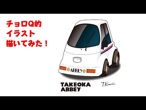 チョロq的なイラスト描いてみた タケオカ自動車工芸 アビー Youtube