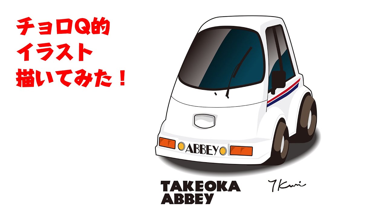 チョロq的なイラスト描いてみた タケオカ自動車工芸 アビー Youtube