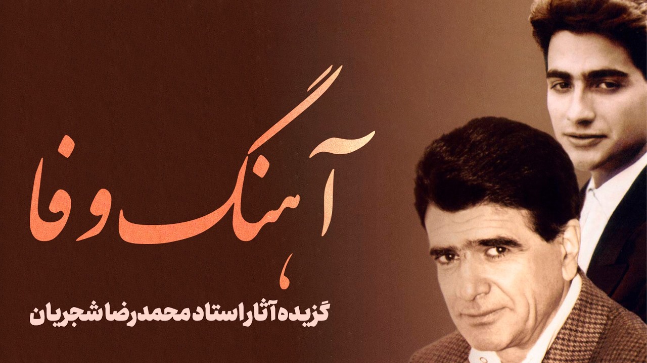 تاپ 3 آهنگ از آلبوم وفا | تصنیف شب وصل، وفا و ز من نگارم | آهنگسازان: درویش و هرمزی