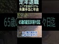【定年退職】❿雇用保険 手当と年金(ショート動画⑥) 夢追いジジイ・雷電ファン・#shorts