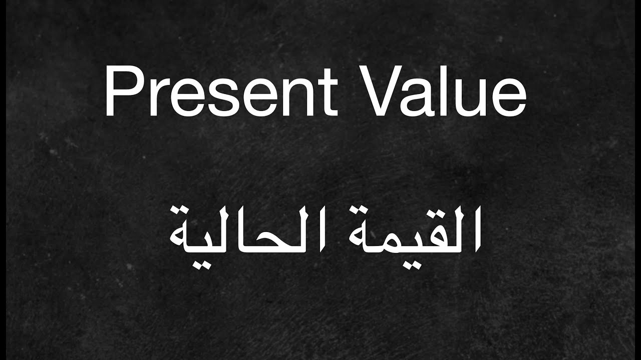 Present Value - القيمة الحالية