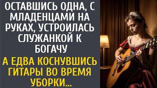 видео: Оставшись одна с младенцами на руках, устроилась служанкой к старому богачу… А едва коснулась гитары картинка: Оставшись одна с младенцами на руках, устроилась служанкой к старому богачу… А едва коснулась гитары