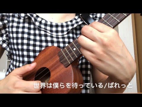 【ウクレレ始めて79日目】世界は僕らを待っている/ぱれっと〜がきんちょリターン・キッズ〜