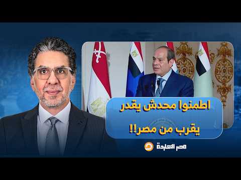 فيديو ناصر: سخرية كبيرة بعد تصريحات السيسي للشعب: اطمنوا، محدش يقدر يقرب من مصر!!
