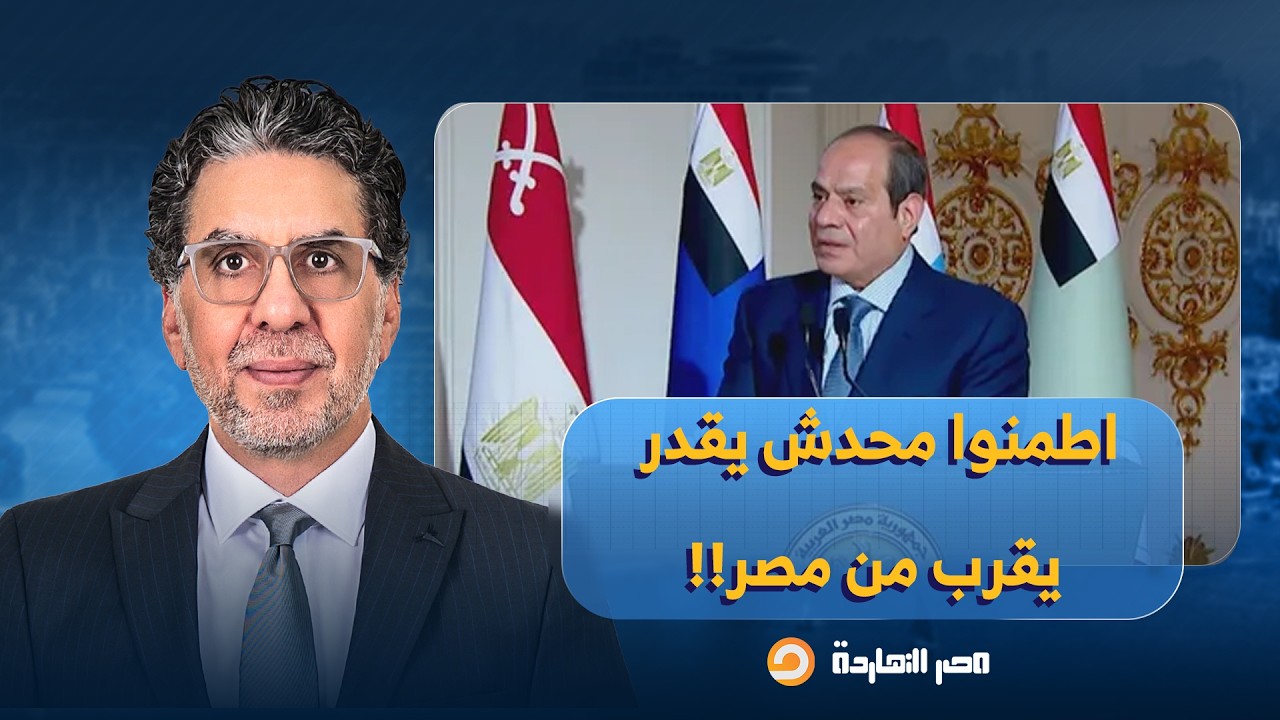 ناصر: سخرية كبيرة بعد تصريحات السيسي للشعب: اطمنوا، محدش يقدر يقرب من مصر!!