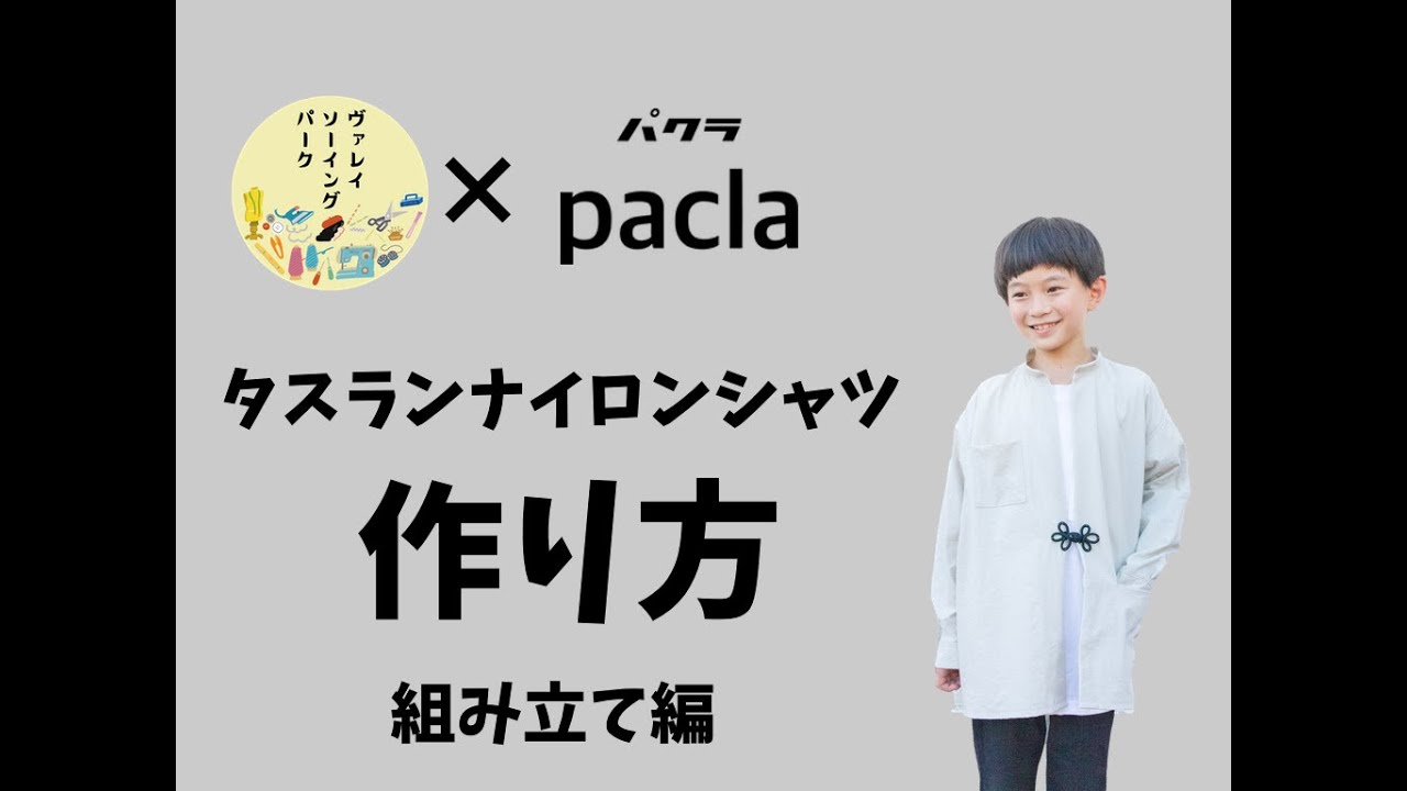 ヴァレイソーイングパーク パクラ タスランナイロンシャツ作り方 組み立て編 Youtube