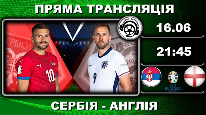 Сербія - Англія. Пряма трансляція. Футбол. Євро-2024. Груповий раунд. Аудіотрансляція. LIVE