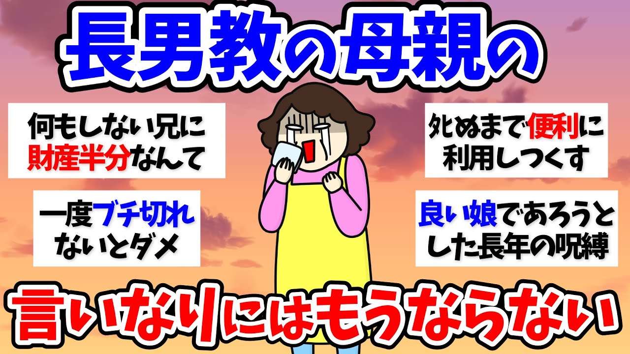 【有益スレ】【介護】長男教の母親の言いなりにはもうならない～50代60代【小町トピ】【2chまとめ】【ガルちゃんまとめ】