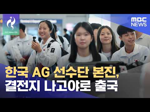 South Korean Asian Games team departs for Nagoya (09/17/2026/12MBC News)