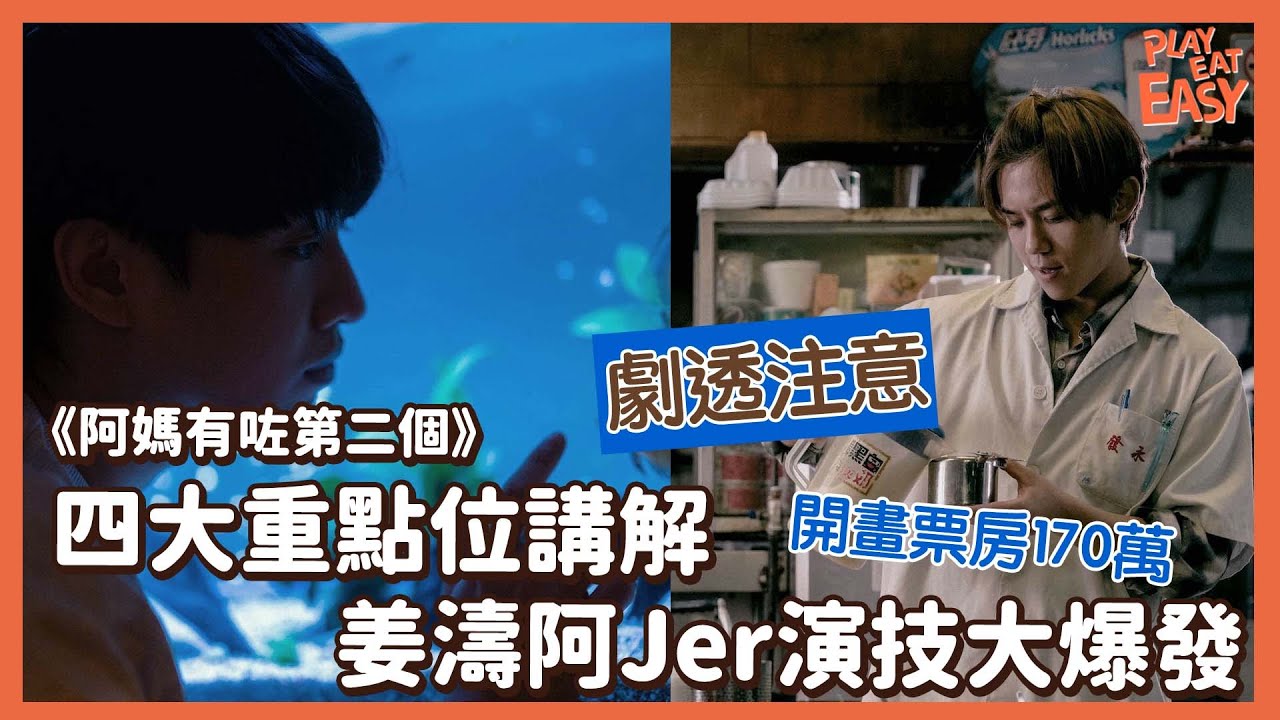 #煲劇易【《阿媽有咗第二個》劇透講解】電影四大唔可以錯過的重點位 | 姜濤阿Jer 枊應廷戲中演技大爆發 | 兩個鏡仔有咩爆趣互動？ | 有同Mirror現實生活有關的彩蛋？