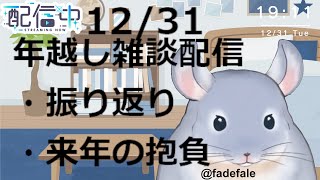 【雑談】12/31：今年もありがとう！！！一年の振り返りする着ぐるみチンチラ！！！！！/Fade【新人Vtuber】