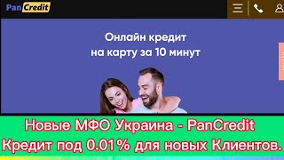 Новые МФО Украина ч. 1. Онлайн кредит от МФО Pan Credit (Пан Кредит) под 0,01 %