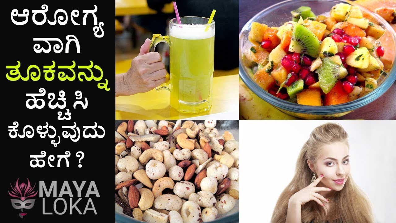 ಆರೋಗ್ಯವಾಗಿ ತೂಕವನ್ನು ಹೆಚ್ಚಿಸಿ ಕೊಳ್ಳುವುದು ಹೇಗೆ ? how to gain weight