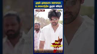 ஜனநாயக கடமையை நிறைவேற்றினார் துருவ் விக்ரம்|| Dhruv Vikram || TN Election 2026