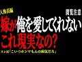 【2chヒトコワ】嫁が俺を愛してくれないこれ現実なの？。。【人怖】