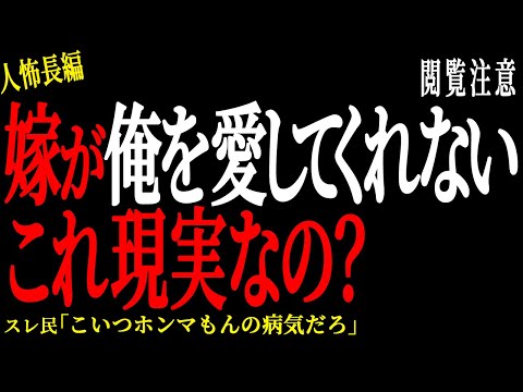 【2chヒトコワ】嫁が俺を愛してくれないこれ現実なの？。。【人怖】