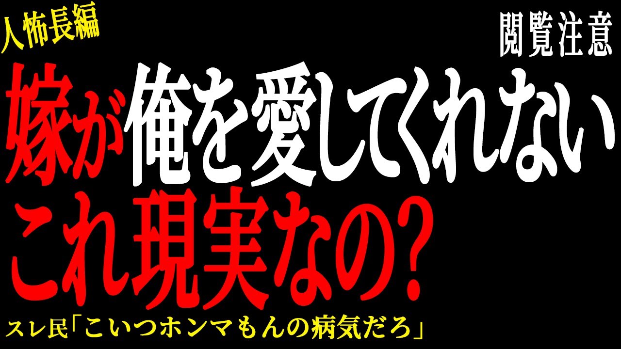 【2chヒトコワ】嫁が俺を愛してくれないこれ現実なの？。。【人怖】