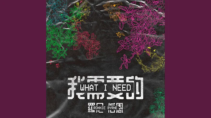 What I Need
