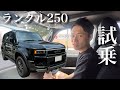 【ランクル250】試乗レビュー!燃費の格差がすごいかも?