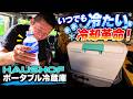 いつでも冷たい冷却革命!HAUSHOF ポータブル冷蔵庫