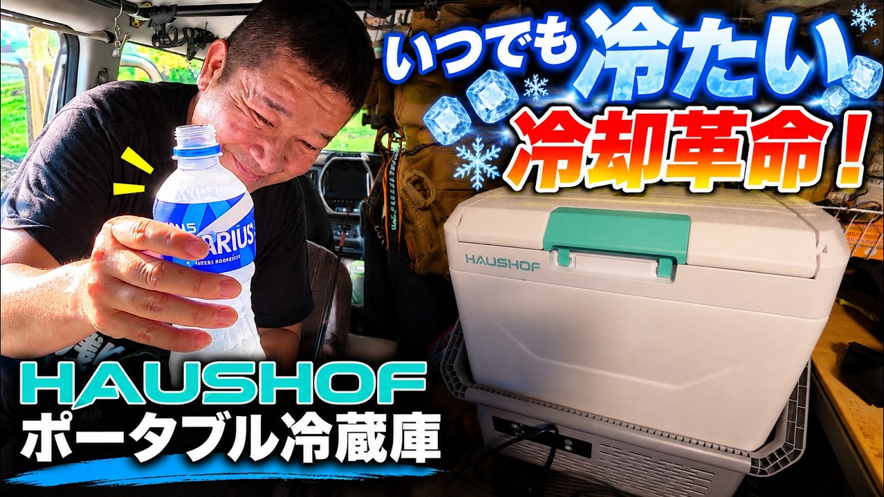いつでも冷たい冷却革命!HAUSHOF ポータブル冷蔵庫
